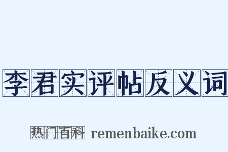 李君实评帖反义词是什么意思的图片